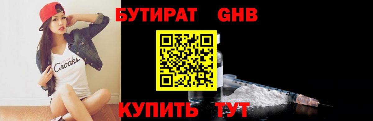 БУТИРАТ бутандиол  Вход с VPN  Омск 