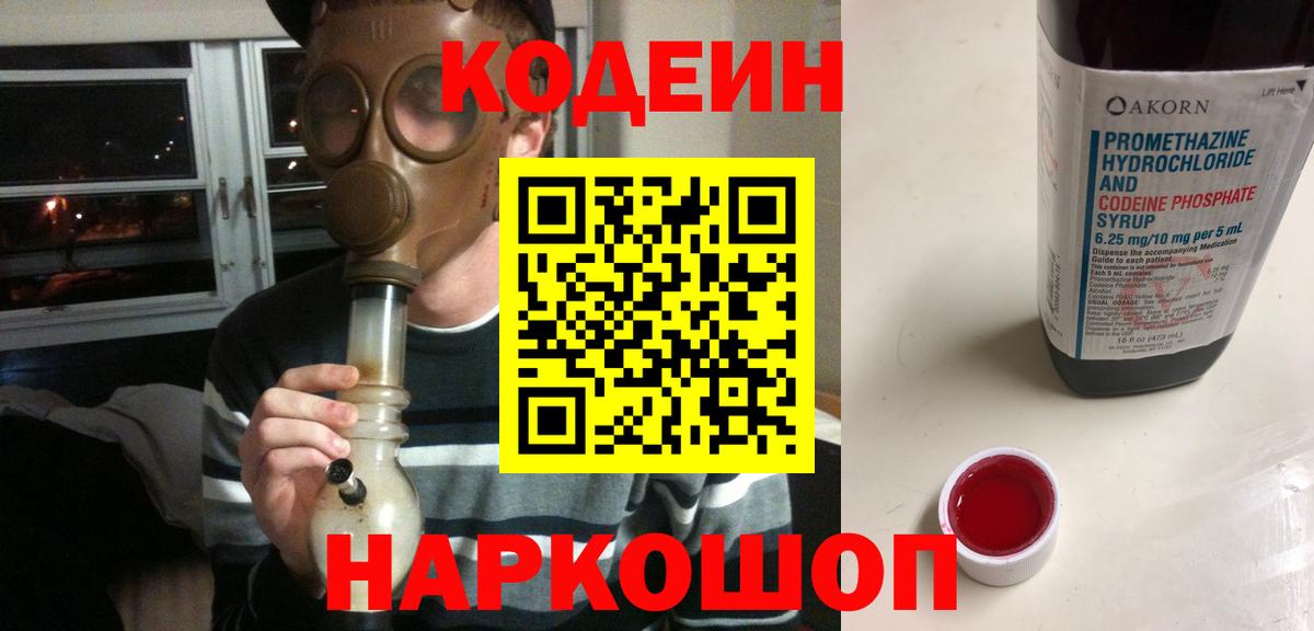 Кодеин Purple Drank Омск
